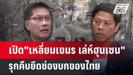 เปิด"เหลี่ยมเขมร เล่ห์ฮุนเซน" รุกคืบยึดช่องบกของไทย | เข้มข่าวค่ำ | 31 พ.ค. 68