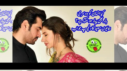 کیا انسان کو دوسری بار بھی پیار ہوسکتا ہے؟ ہمایوں سعید کا دلچسپ جواب