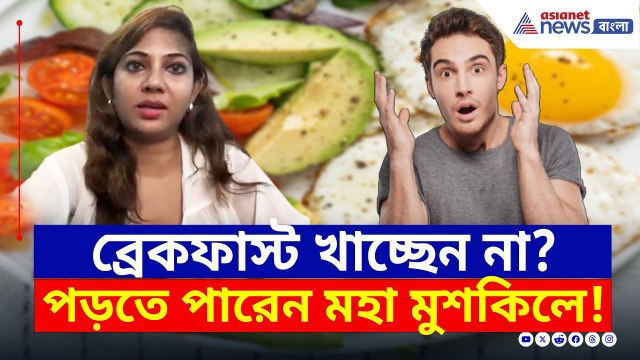 ব্রেকফাস্ট খাচ্ছেন না? পড়তে পারেন মহা মুশকিলে! কেন? দেখুন | Healthy Breakfast | Dietitian Tips