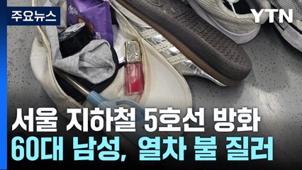 서울 지하철 5호선에서 방화...21명 부상 / YTN