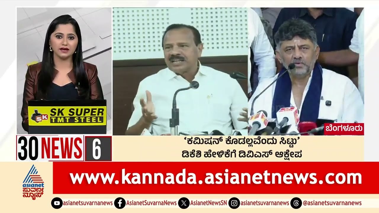 ಡಿಕೆಶಿ ಹೇಳಿಕೆಗೆ ಡಿವಿಎಸ್ ಆಕ್ಷೇಪ | Suvarna 30 News | Kannada News | Suvarna News