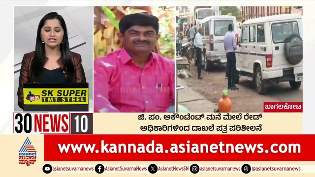 ಜಿ.ಪಂ. ಅಕೌಂಟೆಟ್ನ್ಟ್ ಮನೆ ಮೇಲೆ ರೇಡ್ | Suvarna 30 News | Kannada News | Suvarna News