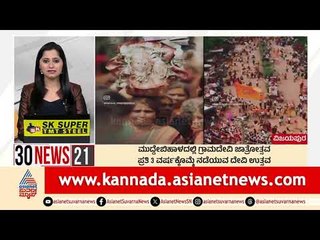ಮುದ್ದೇಬಿಹಾಳದಲ್ಲಿ ಗ್ರಾಮದೇವಿ ಜಾತ್ರೋತ್ಸವ | Suvarna 30 News | Kannada News | Suvarna News