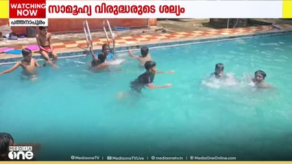 പത്തനാപുരത്ത് കുട്ടികൾക്കായുള്ള നീന്തൽക്കുളത്തിലും അംഗനവാടിയിലും സാമൂഹ്യവിരുദ്ധരുടെ ശല്യം
