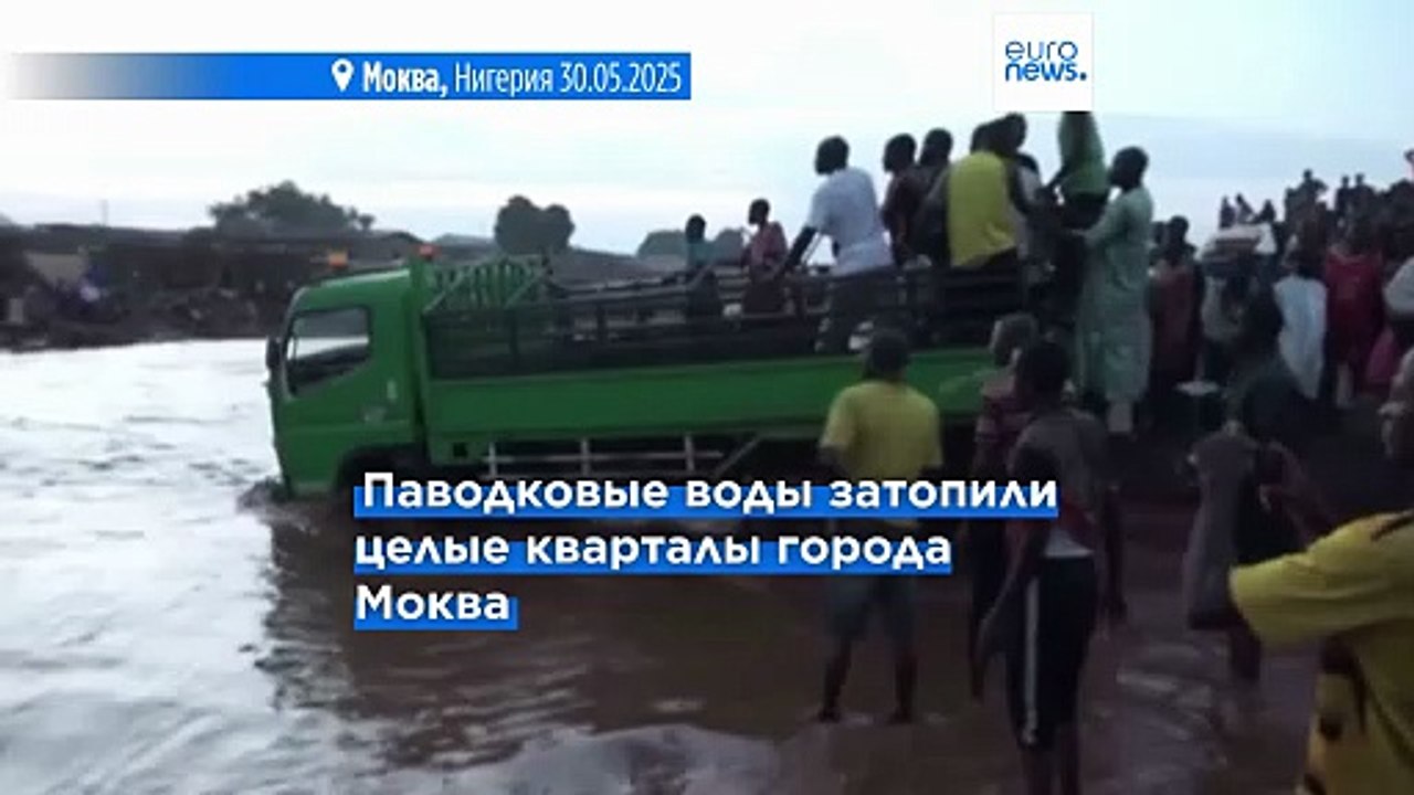 Нигерия: более 150 человек погибли в результате...