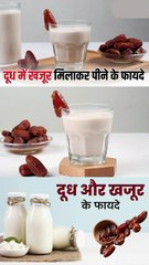 दूध में खजूर मिलाकर खाने के फायदे