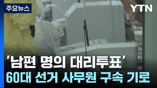 '남편 명의 대리투표' 60대 선거 사무원 구속 기로 / YTN