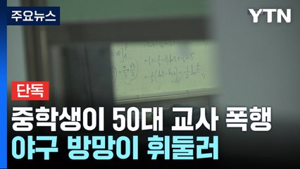 [단독] 중학생이 야구 방망이로 교사 폭행...갈비뼈 부러져 / YTN
