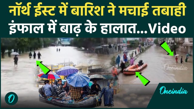 Heavy Rain Alert: पूर्वोत्तर के राज्यों में भारी बारिश, Imphal में Flood के हालात | वनइंडिया हिंदी