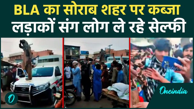 BLA का बड़ा ऑपरेशन, Balochistan के Surab City पर कब्जा | Baloch Liberation Army | वनइंडिया हिंदी