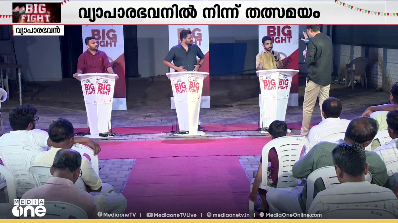 ആര് പിടിക്കും നിലമ്പൂര്: ചൂടേറിയ സംവാദം, ചോദ്യശരങ്ങളുമായി വോട്ടർമാർ, മറുപടികൾ | Media One Big Fight