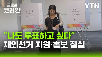 美 재외국민 투표 열기…제도적 지원 '여전한 숙제' / YTN