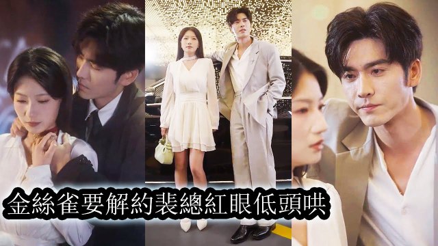 She was his mistress for 3 years. He let her go—now seeing her again, he craves her uncontrollably. - Chinese 2025