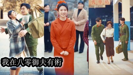 After rebirth, she gave her fiancé to her cousin and married a cold officer who adored her. - Chinese  2025