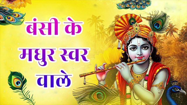 बंसी के मधुर स्वर वाले | Bansi Ke Madhur Swar Wale | Krishna Bhajan | Shyam Bhakti | Nand Ke Lala