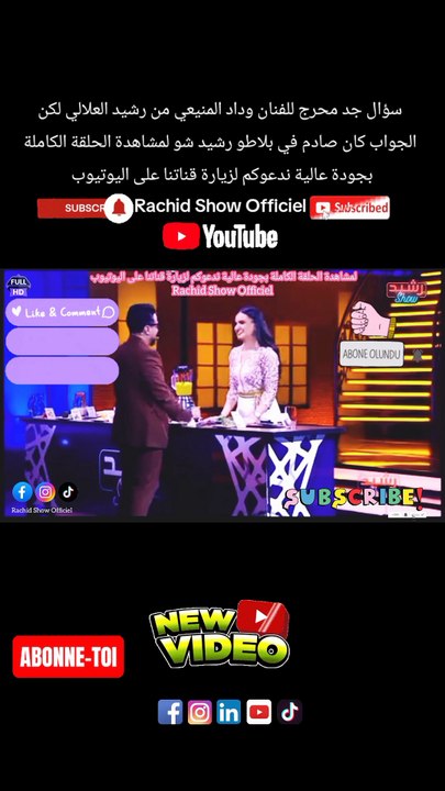 سؤال جد محرج للفنان وداد المنيعي من رشيد العلالي لكن الجواب كان صادم في بلاطو رشيد شو لمشاهدة الحلقة الكاملة بجودة عالية ندعوكم لزيارة قناتنا على اليوتيوب  Rachid Show Officiel