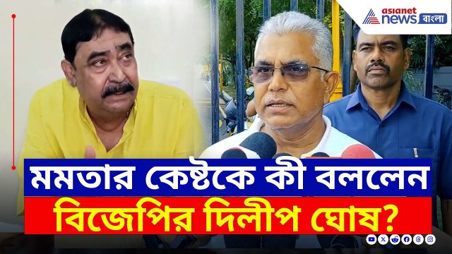 'মমতার উপহার অনুব্রত মণ্ডল...' আর কী বললেন দিলীপ ঘোষ? দেখুন | Dilip Ghosh | Anubrata Mondal