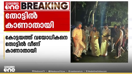 കോട്ടയത്ത് വയോധികനെ തോട്ടിൽവീണ് കാണാതായി