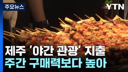 제주 '야간 관광' 지출 비중 38%...소비 유도책 시급 / YTN