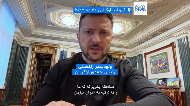 در آستانه مذاکرات روسیه و اوکراین در استانبول؛ ابراز تردید زلنسکی نسبت به نتیجه‌بخش بودن گفتگوها