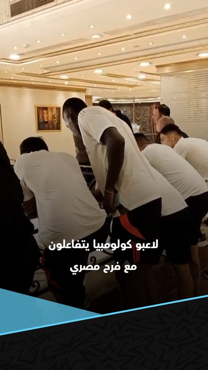بطولة خوفو الدولية.. لاعبو كولومبيا يتفاعلون مع فرح مصري في فندق الإقامة 🤵👰
