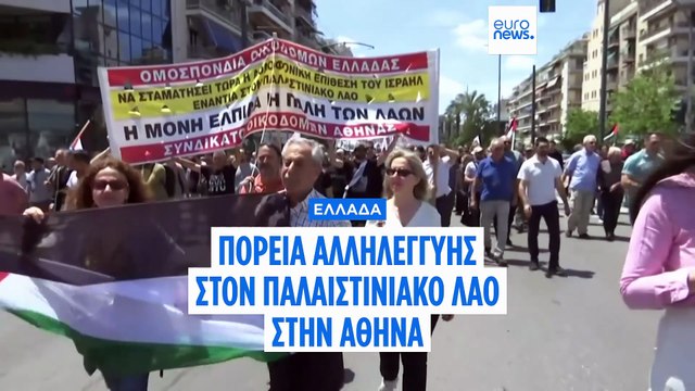 Ελλάδα: Πορεία αλληλεγγύης στον παλαιστινιακό λαό στην Αθήνα