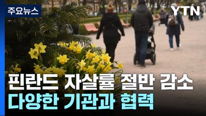 핀란드, 30년 만에 자살률 절반 '뚝'...비결은? / YTN