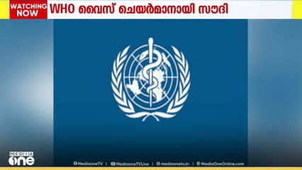 WHO വൈസ് ചെയർമാനായി സൗദിയെ തിരഞ്ഞെടുത്തു
