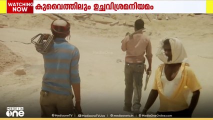 കുവൈത്തില്‍  ഉച്ചവിശ്രമനിയമം; നാളെ മുതൽ നിയന്ത്രണം