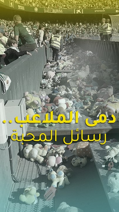 دمى الملاعب.. رسائل المحبة