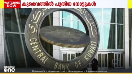 കുവൈത്തിൽ പുതിയ നോട്ടുകൾ: ബാങ്കുകൾക്ക് വിതരണം പൂർത്തിയായി