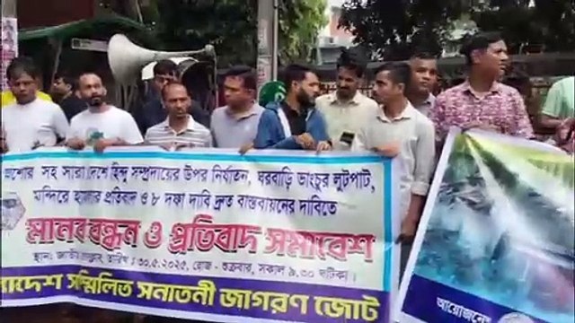 সারাদেশে হিন্দু নি/র্যাতনের প্র/তিবাদে বাংলাদেশ জাতীয় হিন্দু মহাজোট এর মা/নববন্ধন