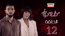Souwlo Dmoui Ep - المسلسل المغربي : سولو دموعي - الحلقة 12