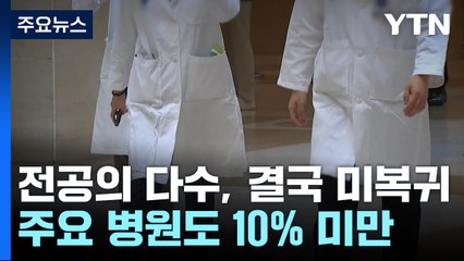 결국 돌아오지 않은 전공의...주요 병원도 10% 미만 / YTN