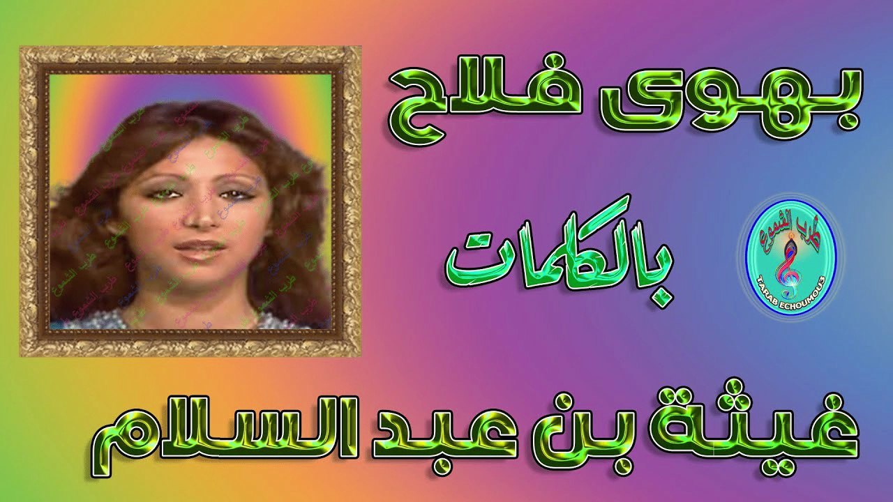 غيثة بن عبد السلام / بهوى فلاح