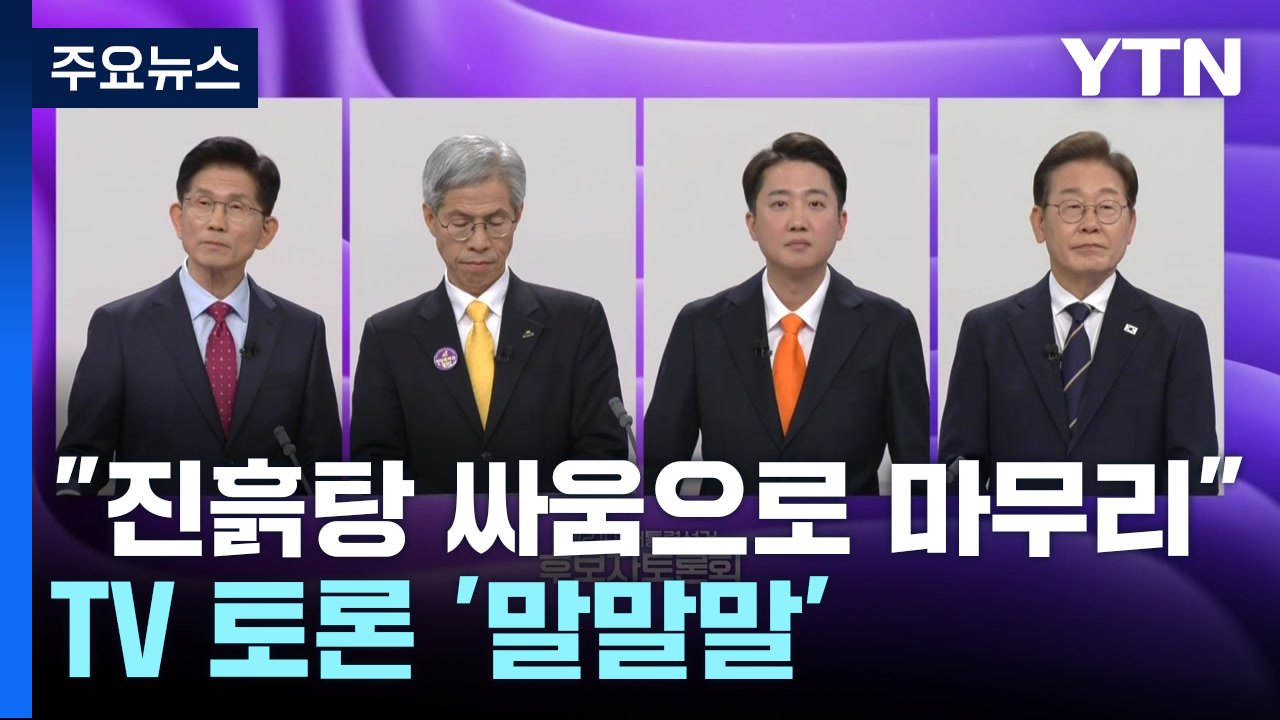 "진흙탕 싸움으로 마무리"...TV 토론 '말말말' / YTN