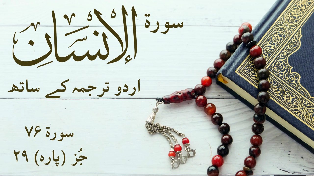 Surah Al-Insan with Urdu Translation | Recitation of Quran | Tilawat | Islamic Videos