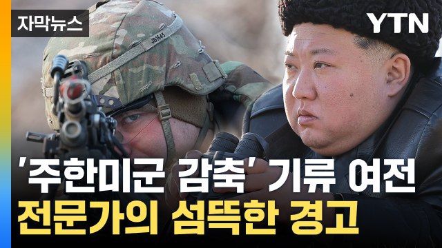 [자막뉴스] '주한미군 감축' 기류 여전 ...전문가의 섬뜩한 경고 / YTN