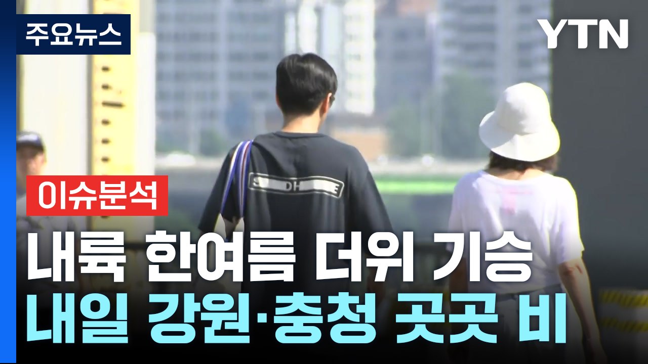 [날씨] 6월 첫날, 내륙 한여름 더위...자외선·오존 주의 / YTN