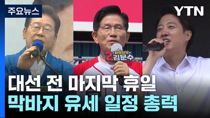 대선 D-2...이재명 'TK·PK' vs 김문수 '수도권' / YTN