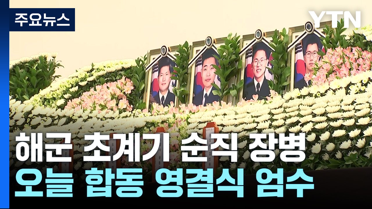 해군 초계기 추락사고 순직 장병 영결식 엄수 / YTN