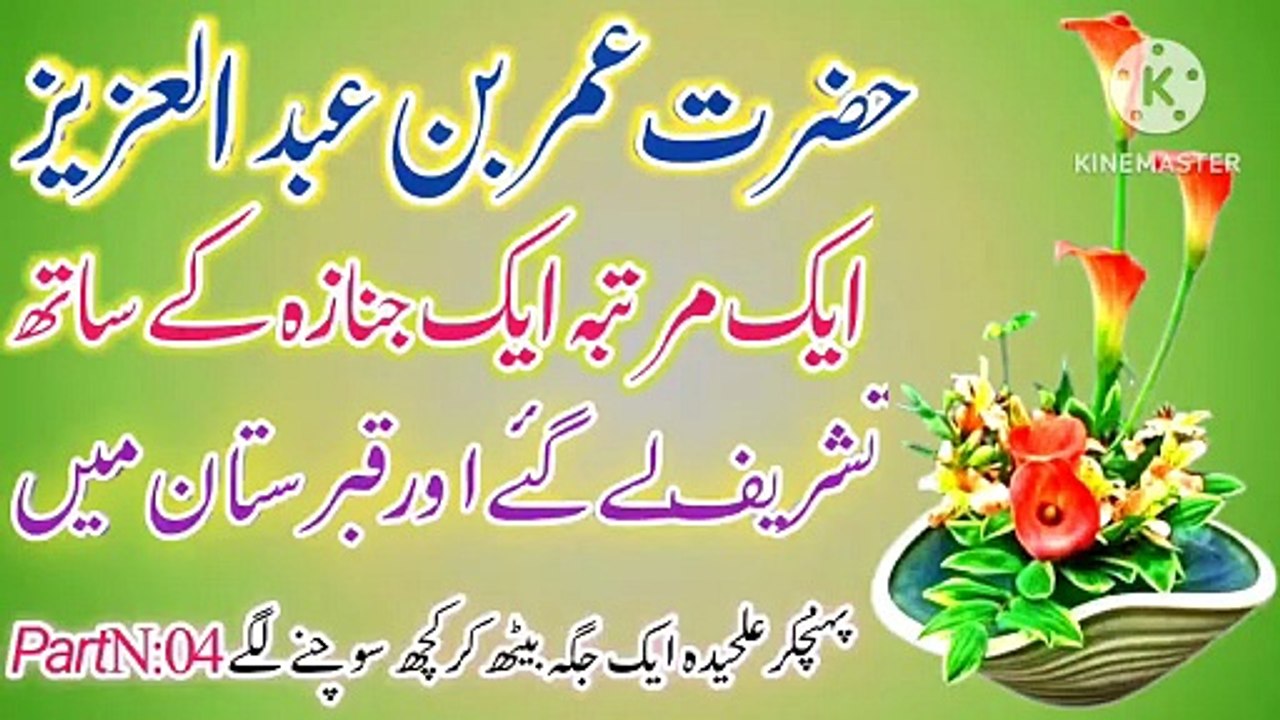 Hazrat Umar Bin Abdul Aziz ؓ 💯! Part 4💥! Best Urdu Quotes🔥! Islamic Urdu Quotes🔥! ISLAMIC URDU MEWAT