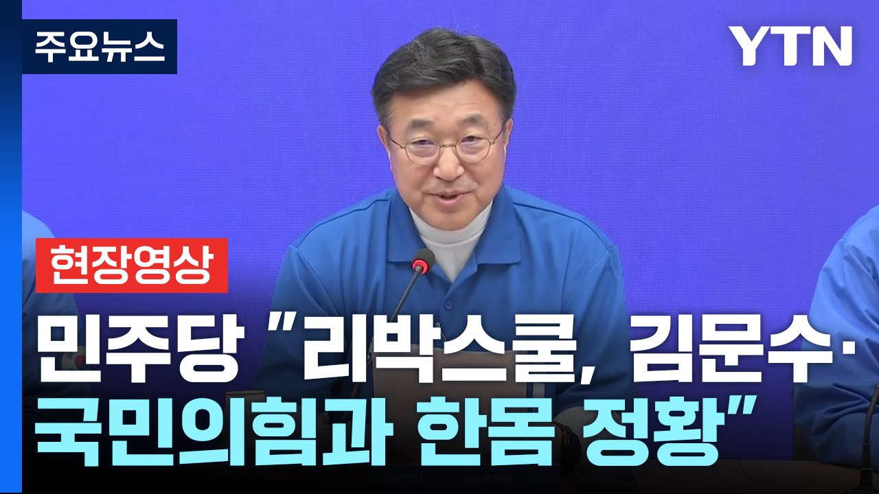 [현장영상+] 민주당 "리박스쿨, 김문수 후보·국민의힘과 한몸 정황" / YTN