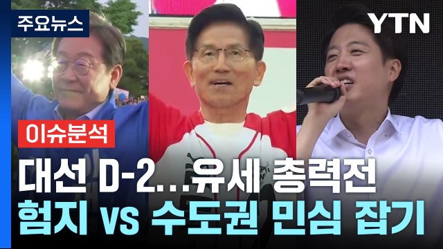 대선 전 마지막 휴일...험지 공략 vs 수도권 민심 잡기 / YTN