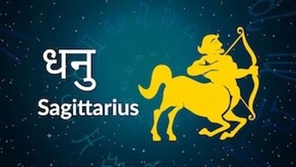 Sagittarius horoscope Today: आज का धनु राश‍िफल 1 जून: जरूरी टिप- क्रोध से बचें, जानें कैसा रहेगा दिन