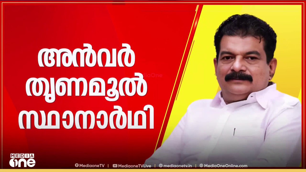 നിലമ്പൂരിൽ PV അൻവർ മത്സരിക്കും; ഔദ്യോഗിക പ്രഖ്യ...