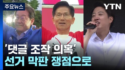 대선 D-2...'댓글 조작 의혹' 선거 막판 쟁점으로 / YTN