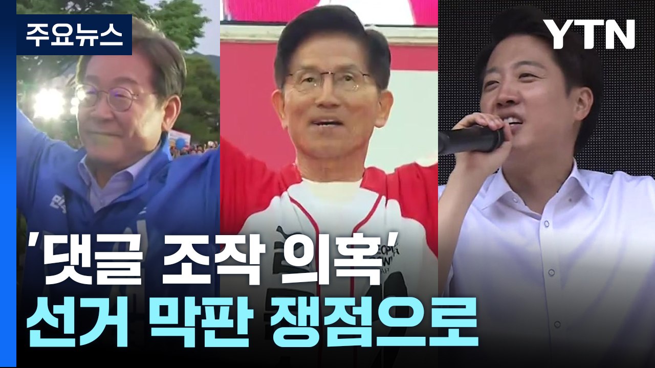 대선 D-2...'댓글 조작 의혹' 선거 막판 쟁점으로 / YTN