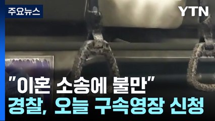 "이혼 소송에 불만"...경찰, 오늘 구속영장 신청 / YTN