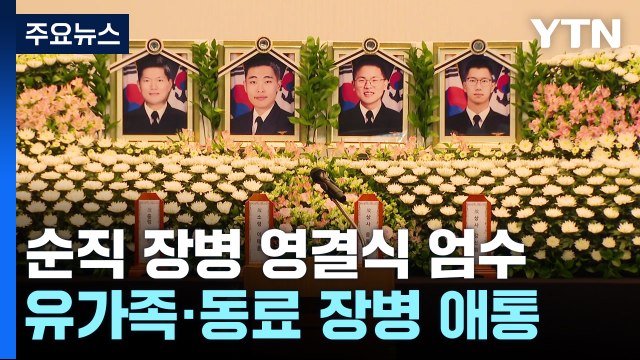 해군 초계기 추락사고 순직 장병 영결식 엄수 / YTN